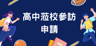 高中蒞校參訪申請