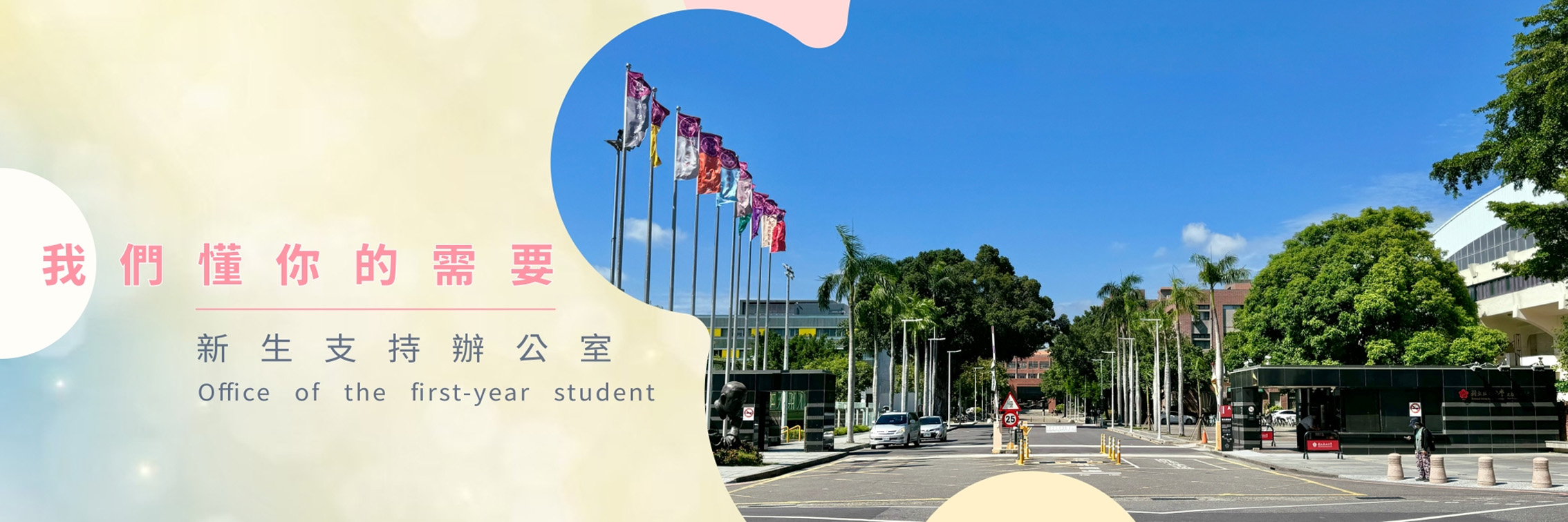 連結到2025新生支持辦公室
