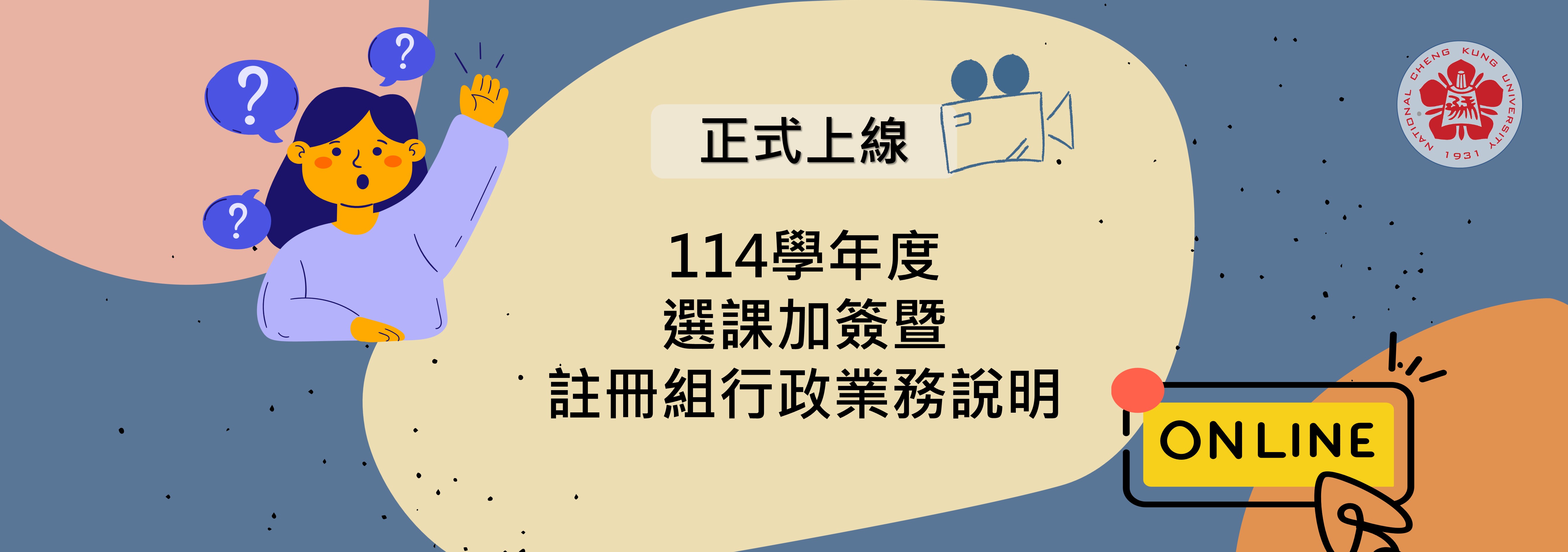 連結到114選課說明影片