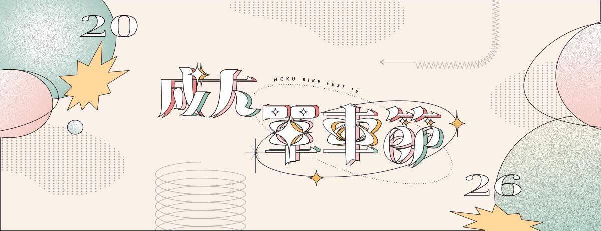 連結到2026成大單車節