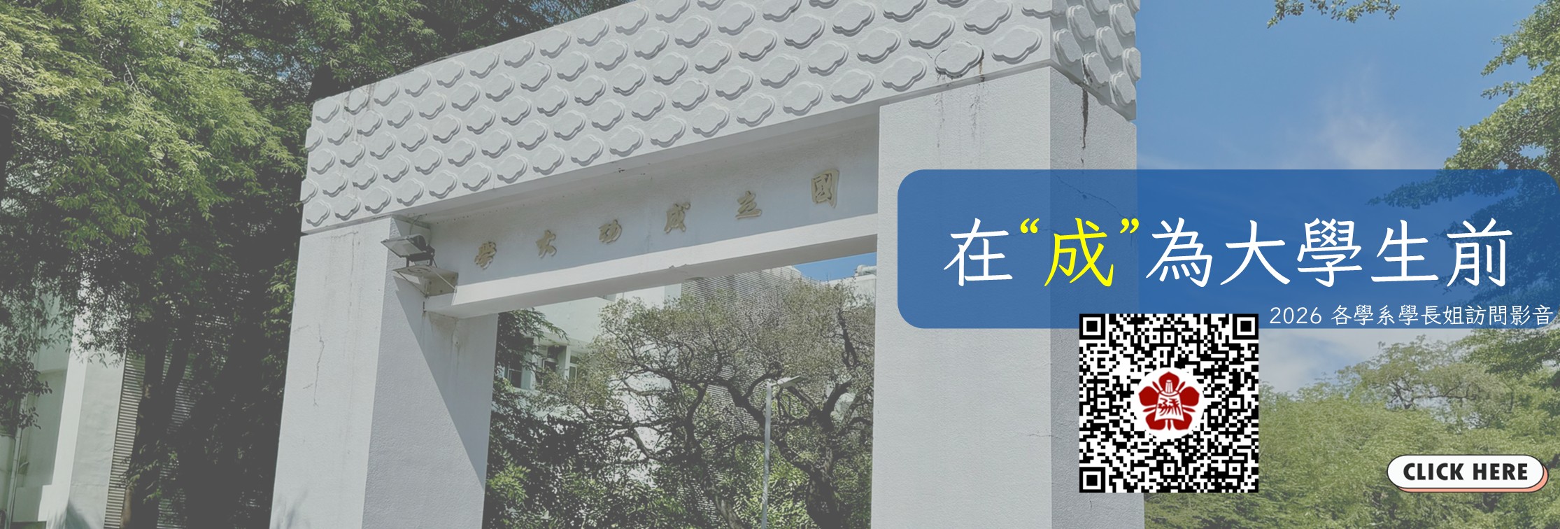 成大2026各學系學長姊介紹影音
